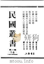 民国丛书  第3编  16  社会科学总论类  中国人口问题（ PDF版）