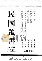 民国丛书 第3编 16 社会科学总论类 中国历代人口变迁之研究 PDF电子版封面 陈彩章著