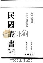 民国丛书 第3编 77 经济类 杨著中国金融论 1920 PDF电子版封面 杨荫溥著