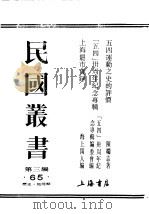 民国丛书  第3编  65  综合类  历史  地理类  五四？周年纪念专辑（ PDF版）