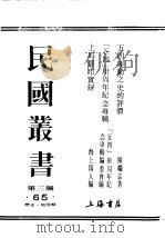民国丛书  第3编  65  综合类  历史  地理类  上海罢市实录（ PDF版）