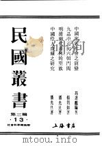 民国丛书  第3编  13  社会科学总论类  中国家族社会之演变（ PDF版）