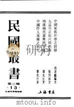 民国丛书  第3编  13  社会科学总论类  九品中正与六朝门阀（ PDF版）