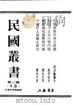 民国丛书  第3编  13  社会科学总论类  明清两代嘉兴的望族（ PDF版）