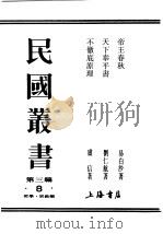 民国丛书  第3编  8  哲学  宗教类  不彻底原理（ PDF版）