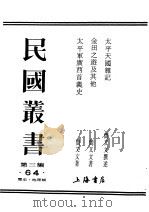 民国丛书 第3编 64 历史 地理类 太平天国杂记 1935 PDF电子版封面 简又文撰述