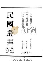 民国丛书 第3编 64 历史 地理类 金田之游及其他 1935 PDF电子版封面 简又文著