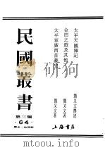 民国丛书  第3编  64  历史  地理类  太平军广西首义史   1935  PDF电子版封面    简又文著 