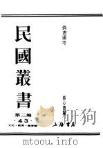 民国丛书  第3编  43  文化  教育  体育类  伪书通著（ PDF版）