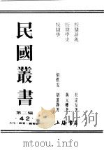 民国丛书  第3编  42  文化  教育  体育类  校仇新义  上（ PDF版）