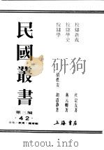 民国丛书  第3编  42  文化  教育  体育类  校仇学史（ PDF版）