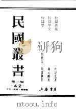 民国丛书  第3编  42  文化  教育  体育类  校仇学（ PDF版）