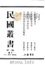 民国丛书 第3编 41 文化 教育 体育类 中国新闻发达史 1927 PDF电子版封面 蒋国珍著