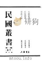 民国丛书  第3编  87  综合类  石屋餗沈（ PDF版）