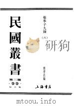 民国丛书  第3编  99  综合类  张季子九录（ PDF版）