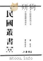民国丛书  第3编  35  综合类  中国邮驿发逹史（ PDF版）