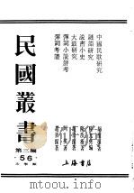 民国丛书 第3编 56 综合类 弹词考证 1925 PDF电子版封面 赵景深著
