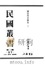 民国丛书  第3编  37  文化  教育  体育类  国故学讨论集  上（ PDF版）