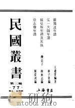民国丛书 第3编 77 历史 地理类 严几道年谱 1926 PDF电子版封面 王蘧常著