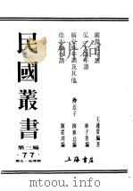 民国丛书 第3编 77 历史 地理类 苏曼殊年谱及其他 1926 PDF电子版封面 柳亚子,柳无忌编