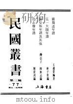 民国丛书 第3编 77 历史 地理类 徐志摩年谱 1926 PDF电子版封面 陈从周编