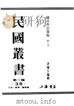 民国丛书  第3编  38  文化  教育  体育类  国故学讨论集  上（ PDF版）