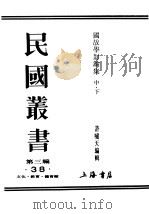 民国丛书  第3编  38  文化  教育  体育类  国故学讨论集  下（ PDF版）
