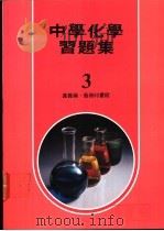 中学化学习题集 3 1979 PDF电子版封面 黄义编