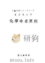 教育部公布  化学命名原则（1932 PDF版）