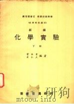 高中化学实验  下（1968 PDF版）