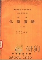 高中化学实验  上（1975 PDF版）