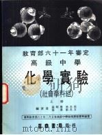 力行本教科书  高级中学化学实验  社会学科组  上（1972 PDF版）