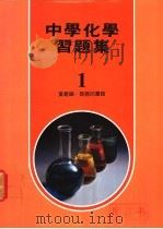 中学化学习题集 1 1979 PDF电子版封面 黄义编