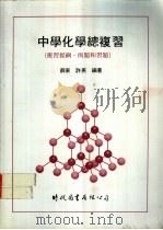 中学化学总复习 复习提纲、例题和习题 1979 PDF电子版封面 薛东,许英编著