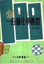 一百个化学趣问 1977 PDF电子版封面 王岚编著