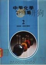 中学化学习题集 2 1978 PDF电子版封面 黄义著