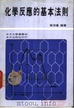 化学反应的基本法则 1971 PDF电子版封面 张清莲编著