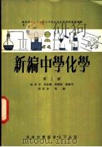 新编中学化学  第3册（1962 PDF版）