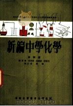 新编中学化学  第4册（1964 PDF版）
