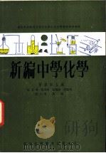 新编中学化学 第5册 上 1964 PDF电子版封面 张启滇,张雄谋,张维垸著