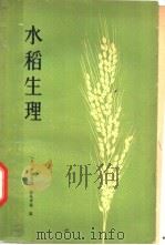 水稻生理 1959 PDF电子版封面 16119·378 (日)户刈义次,(日)松尾孝岭编;安克贵译