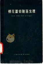 棉花蕾铃脱落生理 1964 PDF电子版封面 16119·508 汤玉玮等编著