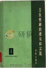玉米育种的理论和实践 1964 PDF电子版封面 16119·510 刘仲元著编