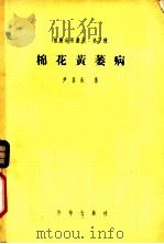 棉花黄萎病 1954 PDF电子版封面 16031·29 尹莘耘著;中国植物病理学会,中国科学院真菌植物病理研究室编辑