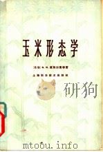 玉米形态学 形态学、解剖学和胚胎学 1966 PDF电子版封面 16119·557 (苏)Х.М.К.库彼尔曼著;蔡可译
