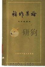 稻作集论 1963 PDF电子版封面 16119·501 周拾禄编译