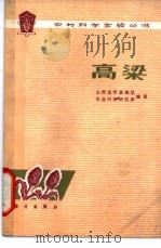 高粱 1976 PDF电子版封面 13031·434 山西省忻县地区农业科学研究所编著