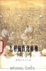 怎样摘收优质棉 1976 PDF电子版封面 16071·14 崔伯齐著