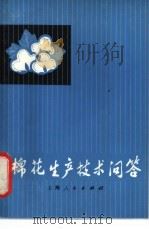 棉花生产技术问答 1975 PDF电子版封面 16171·155 《棉花生产技术问答》编写组编写