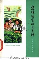 怎样培育棉花良种 1975 PDF电子版封面 16171·151 《怎样培育棉花良种》编写组编